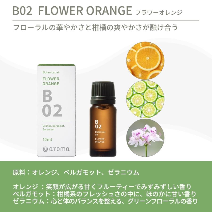 アットアロマ ボタニカルエアー エッセンシャルオイル 精油 10ml B02