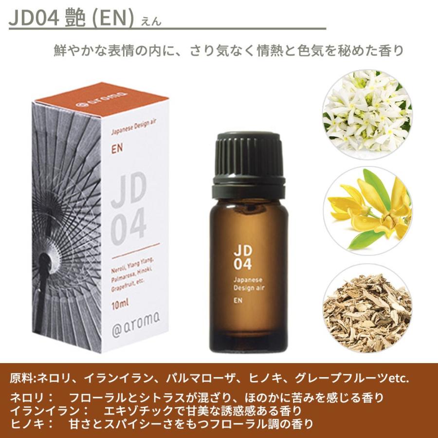 アットアロマ ジャパニーズデザインエアー エッセンシャルオイル 精油 10ml JD01 JD03 JD04 JD05 JD06 JD08｜in-store｜05