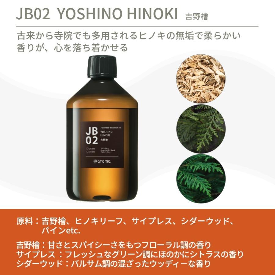 aroma JB 02 吉野檜 250ml 【公式通販】