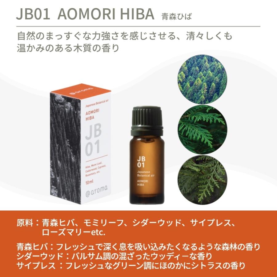 アットアロマ ジャパニーズボタニカルエアー エッセンシャルオイル