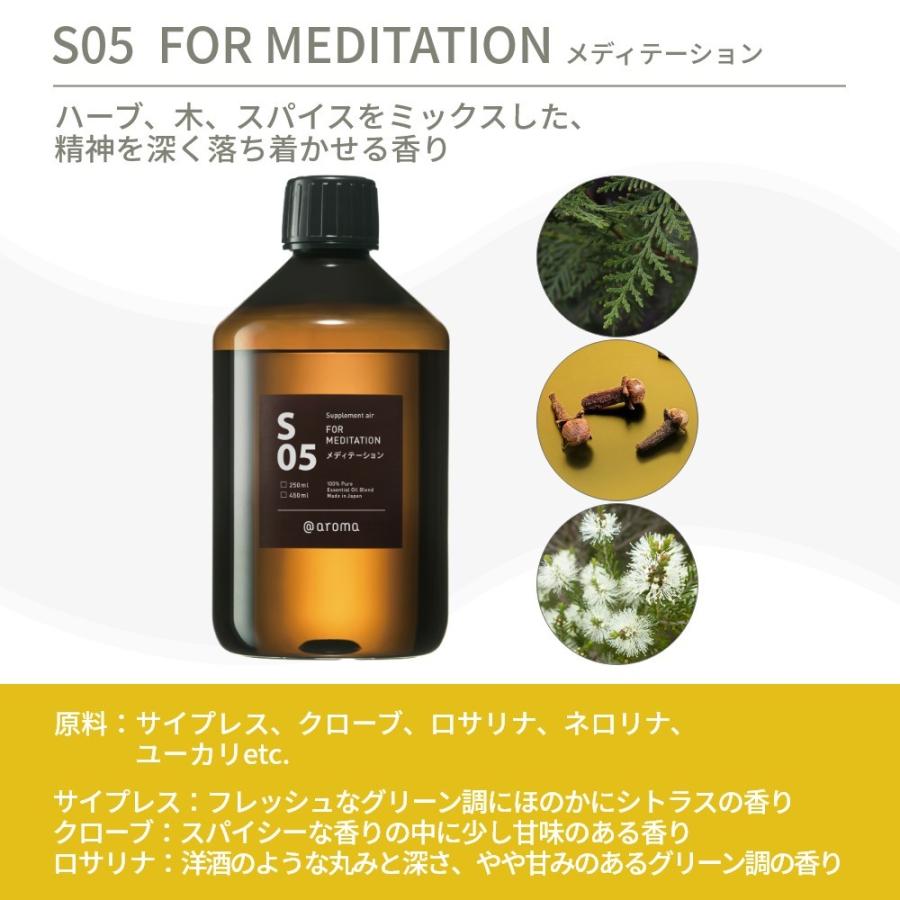 ★ メーカー直送 ★ アットアロマ エッセンシャルオイル サプリメントエアー S05メディテーション 450ml 全国一律送料無料 アットアロマ サプリメントエアー エッセンシャルオイル 精油 450ml