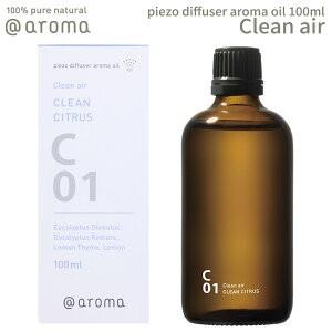 アットアロマ ピエゾアロマオイル 100ml クリーンエアー solo用 C01