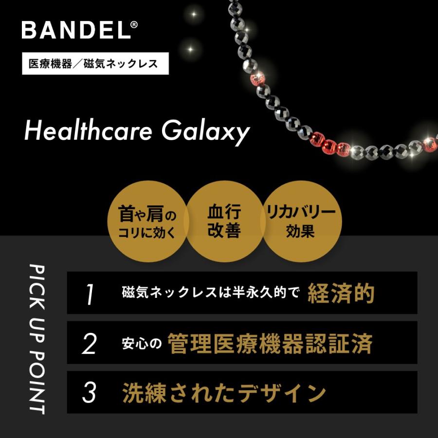 BANDEL（バンデル） 磁気ネックレス ヘルスケア ギャラクシー 医療機器