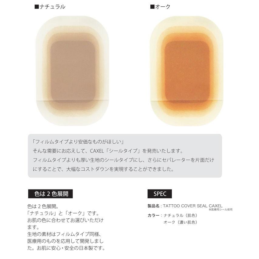 BANDEL CAXEL カクセル タトゥー隠し シールタイプ L3枚入り M4