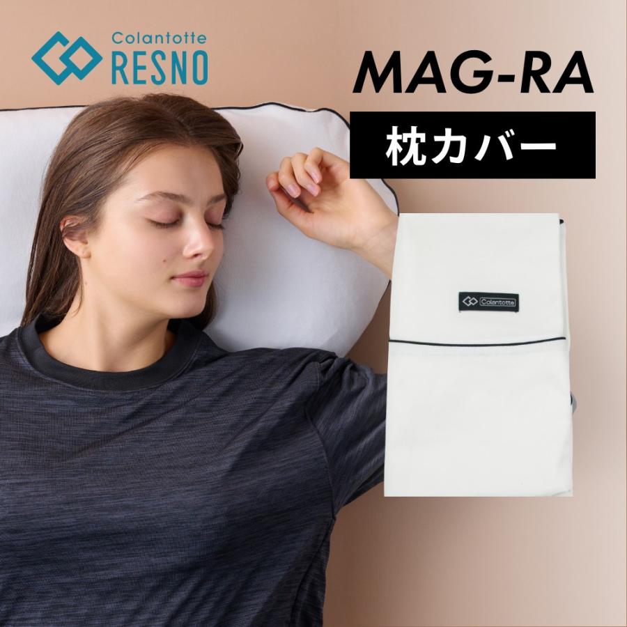 Colantotte コラントッテ　RESNO MAG-RA　ピロー　専用カバー ColanTotte（コラントッテ） RESNO レスノ MAG-RA 専用 枕カバー