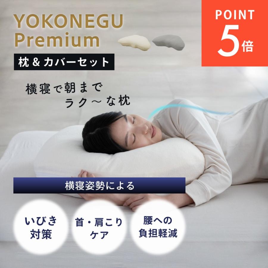 YOKONEGU Premium ヨコネグ プレミアム 枕 カバー付 楽天市場】cocochi factory YOKONEGU Premium 枕 横向き寝