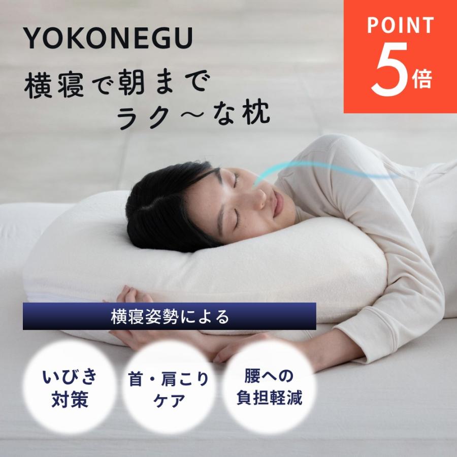YOKONEGU ヨコネグ 横向き寝専用枕 楽天市場】【300円OFFクーポン】YOKONEGU 横向き寝専用枕 睡眠時