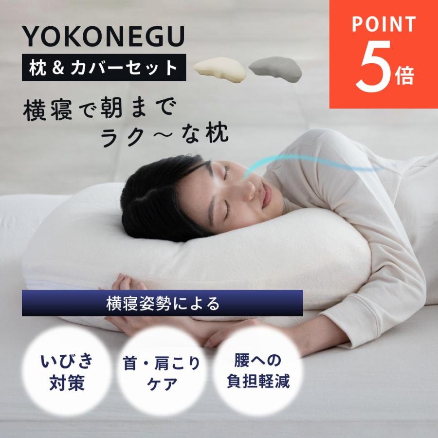 YOKONEGU Premium 枕カバーセット【仰向け寝＋横向き寝対応モデル】 cocochi factory YOKONEGU Premium 枕 横向き寝 仰向き寝 枕