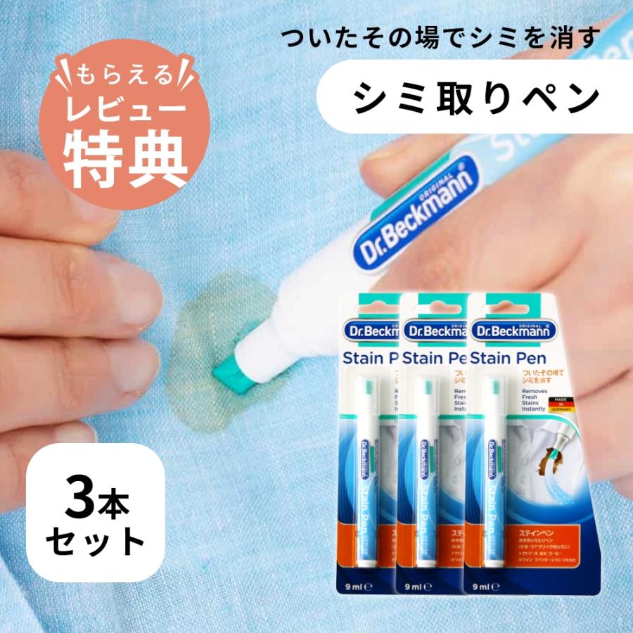Dr. Beckmann（ドクターベックマン） ステインペン 3本 旅行 携帯用