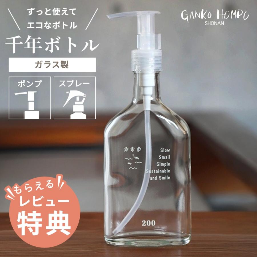 がんこ本舗 千年ボトル 海へ… 森と… Fukii 洗剤ボトル プッシュ