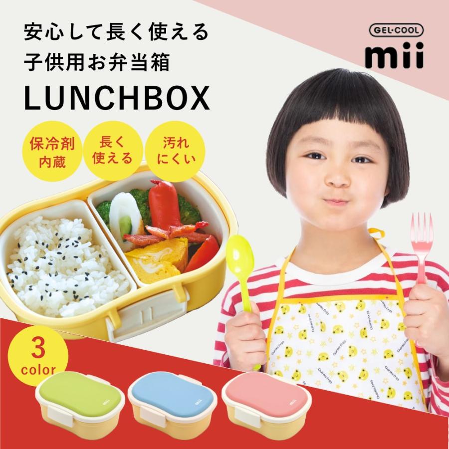 GEL-COOL gel cool ジェルクール mii キッズ保冷ランチボックス