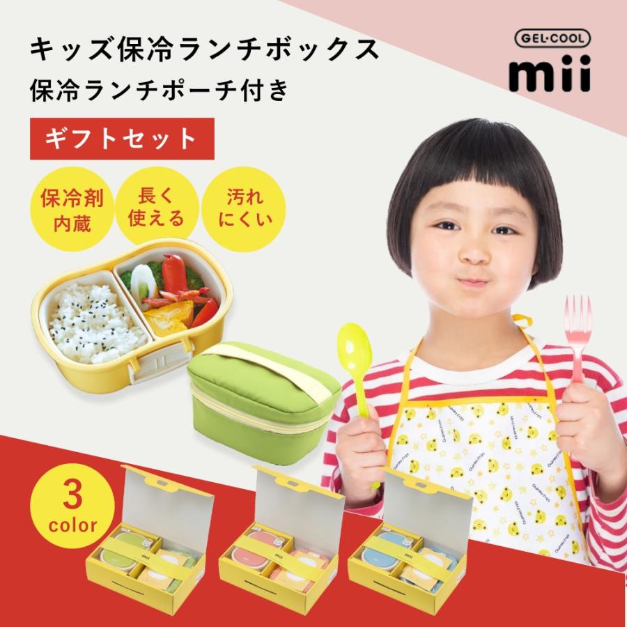 GEL-COOL gel cool ジェルクール mii キッズ保冷ランチボックス&保冷