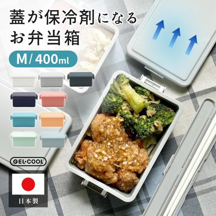 GEL-COOL ジェルクール square お弁当箱 M 400ml 父の日 : INSTORE
