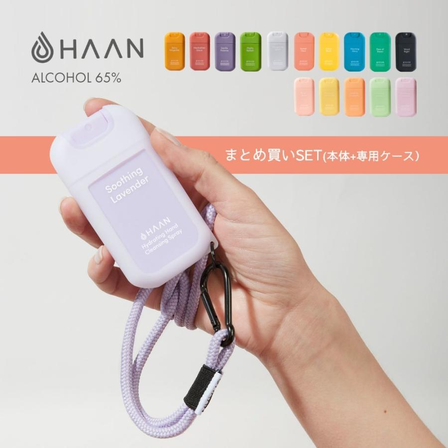 HAAN ハーン 本体+専用ケースセット アルコール消毒 手指消毒 除菌 