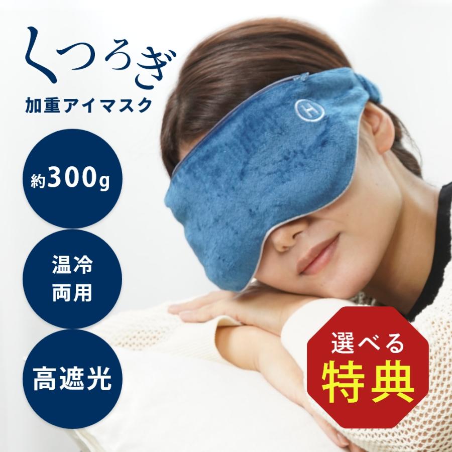 HIRUNEGAO 加重アイマスク 洗い替え用カバー付 アイマスク 加重 睡眠