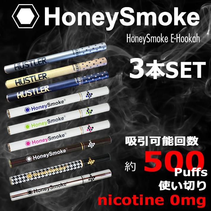 ハニースモーク HONEYSMOKE E-Hookah 3本セット 電子タバコ
