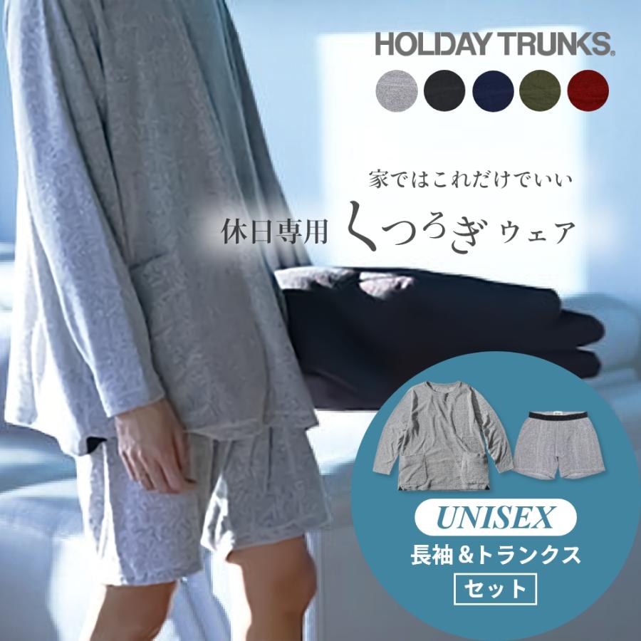 HOLIDAY TRUNKS ホリデイトランクス パンツ 長袖×トランクスセット
