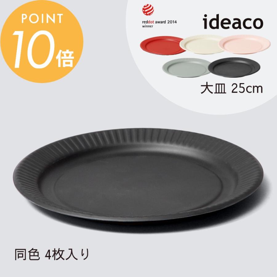 ideaco（イデアコ） b fiber プレート 25cm 同色4枚入 まるで紙皿 割れ