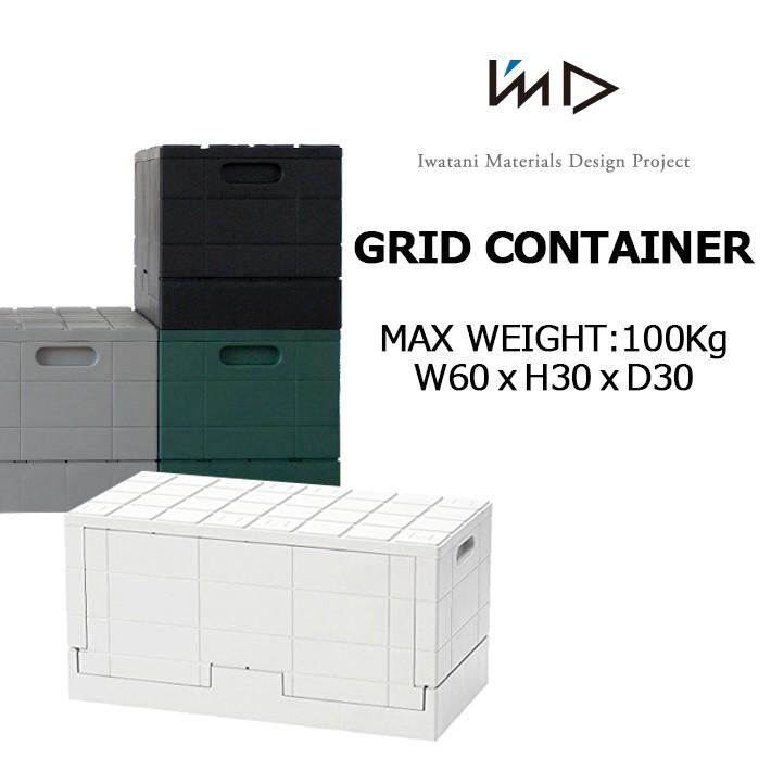 I'mD（アイムディー） I'MD GRID CONTAINER グリッドコンテナー