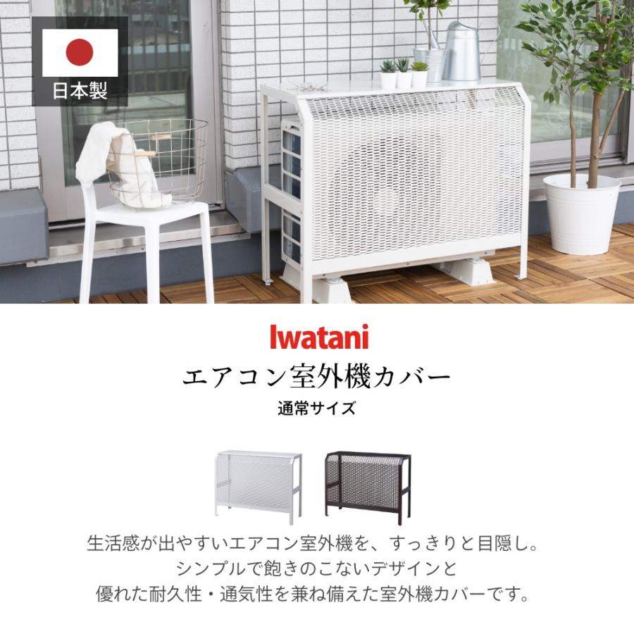 エアコンカバー複数 Iwatani（イワタニ） 岩谷マテリアル ＆C エアコン室外機カバー 通常