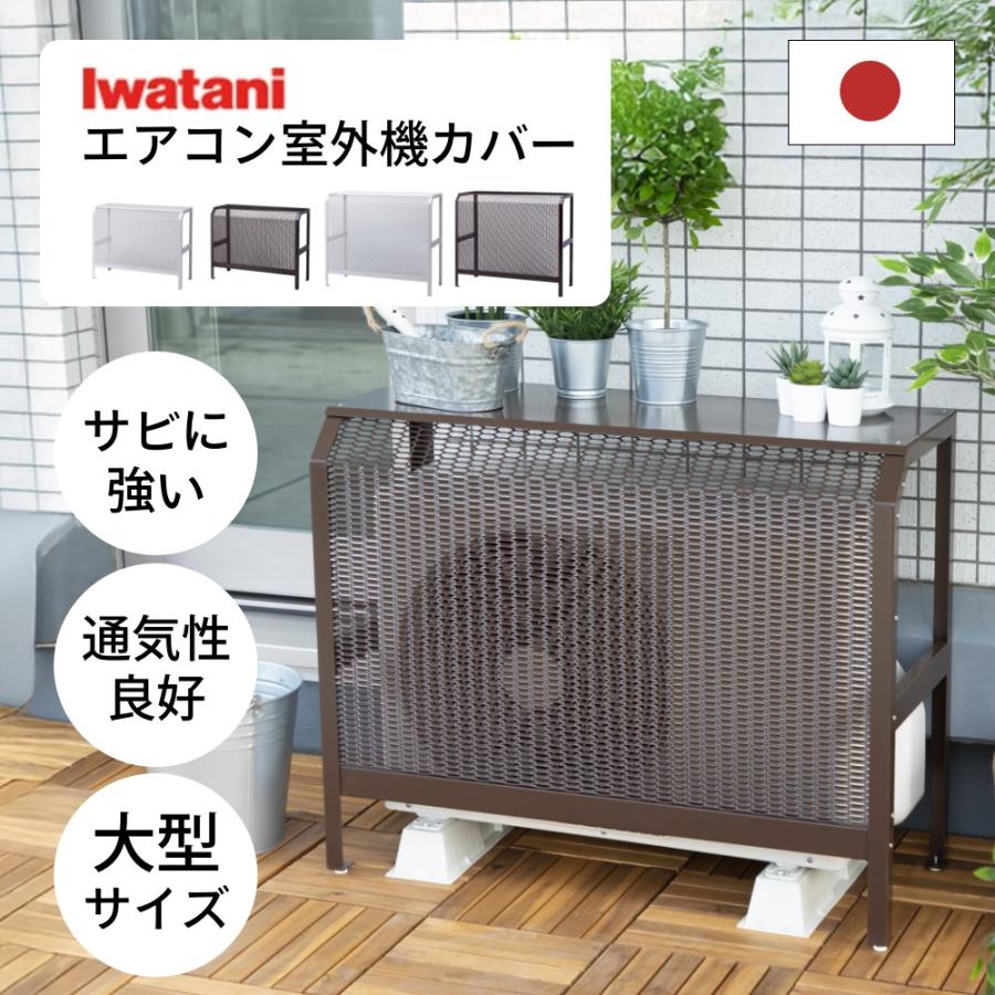 Iwatani（イワタニ） 岩谷マテリアル ＆C エアコン室外機カバー 大型