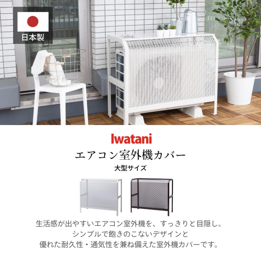 Iwatani（イワタニ） 岩谷マテリアル ＆C エアコン室外機カバー 大型