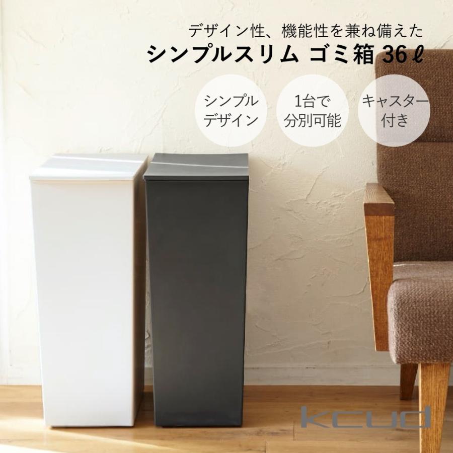 kcud クード シンプルスリム ゴミ箱 36L 45Lゴミ袋対応