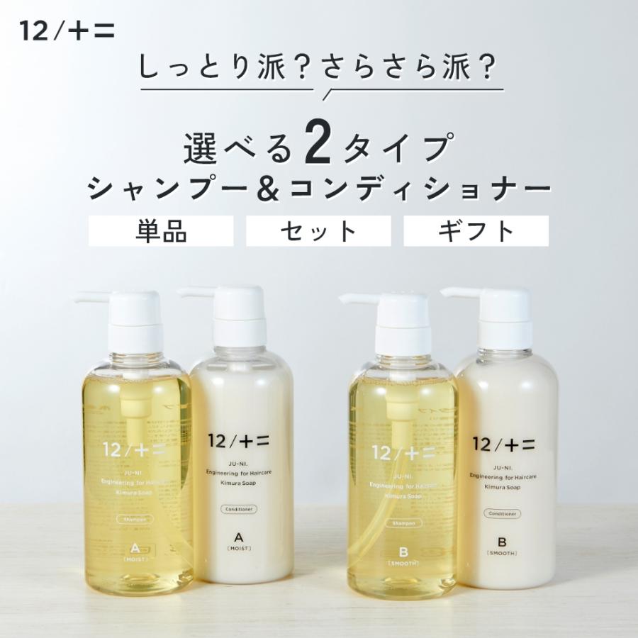 12/十二 木村石鹸 12/JU-NI ジューニ シャンプー コンディショナー