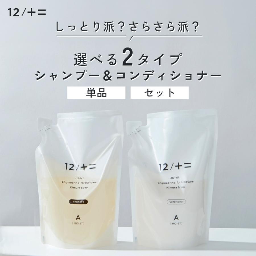 12/十二 木村石鹸 12/JU-NI ジューニ シャンプー コンディショナー