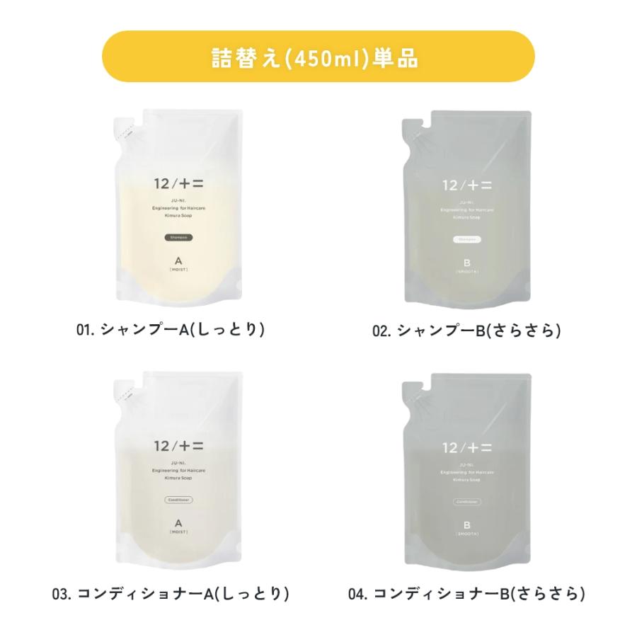 12/十二 木村石鹸 12/JU-NI ジューニ シャンプー コンディショナー