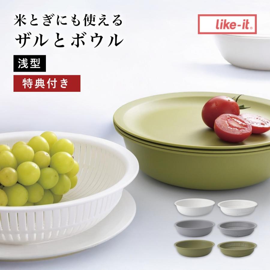 Like-it（ライクイット） 2点セット 米とぎにも使えるザルとボウル 浅