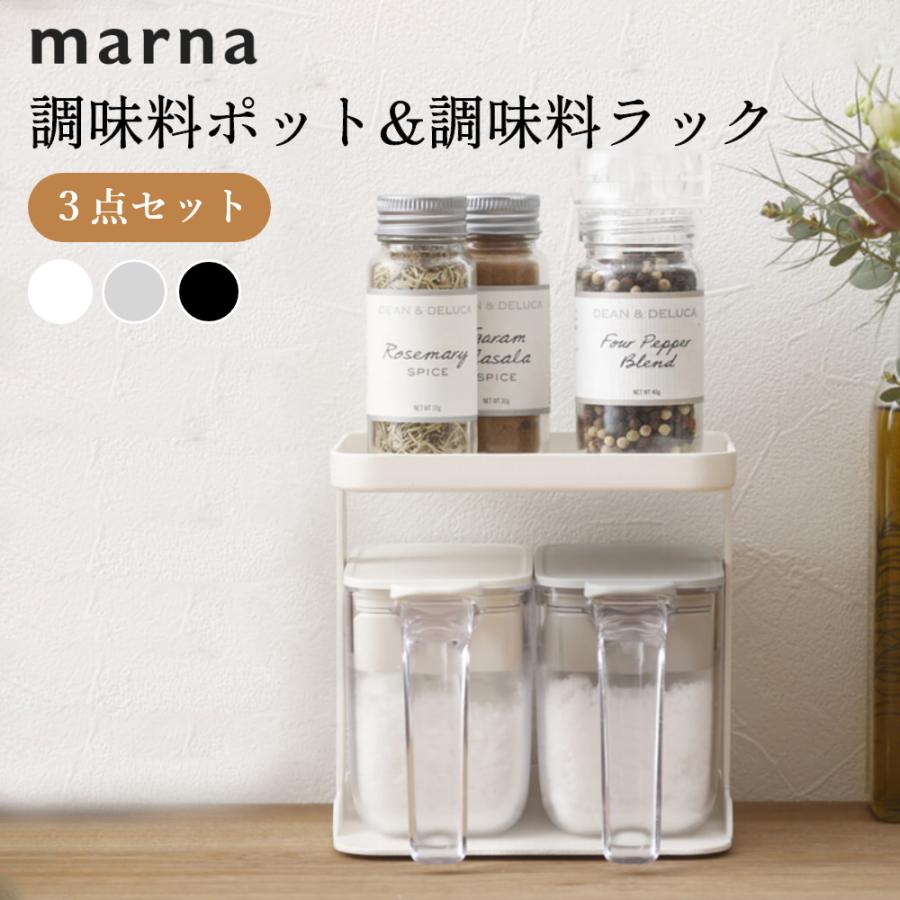 marna（マーナ） 調味料ポット2個＆ラック1個 セット 父の日 : INSTORE