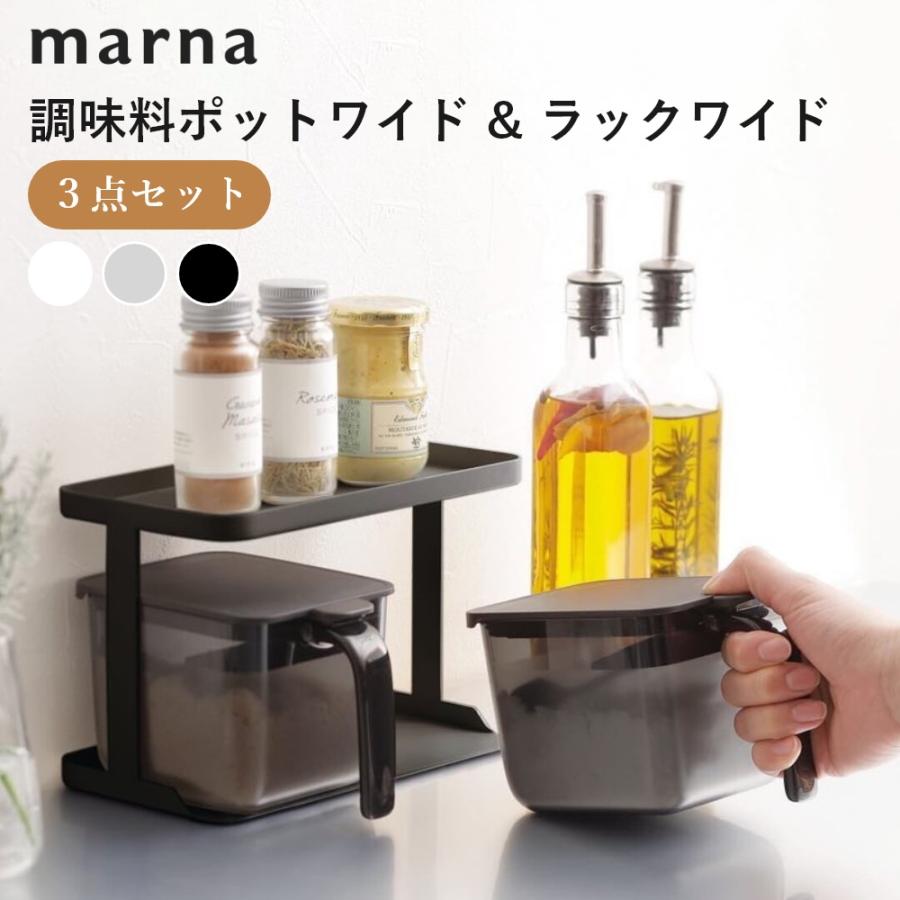 marna マーナ　スチールラック（ワイド2個、ノーマル3個）調味料ポット5個 marna（マーナ） 調味料ポット2点＆ラック セット 2段 マーナ調味料