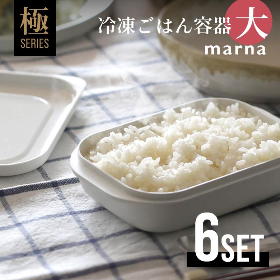 marna（マーナ） 極 冷凍ごはん容器 大 6個セット 父の日 : INSTORE インストア - 通販 - Yahoo!ショッピング