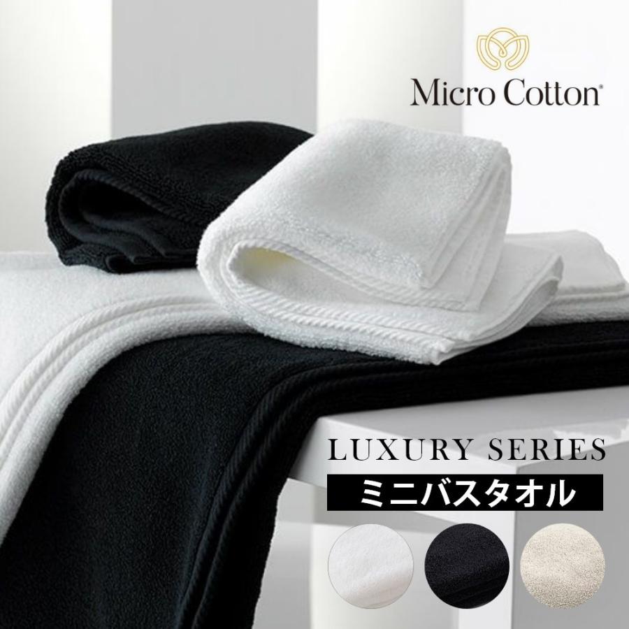 マイクロコットン ラグジュアリーシリーズ ミニバスタオル 50×100cm MicroCotton LuxurySeries | Micro Cotton
