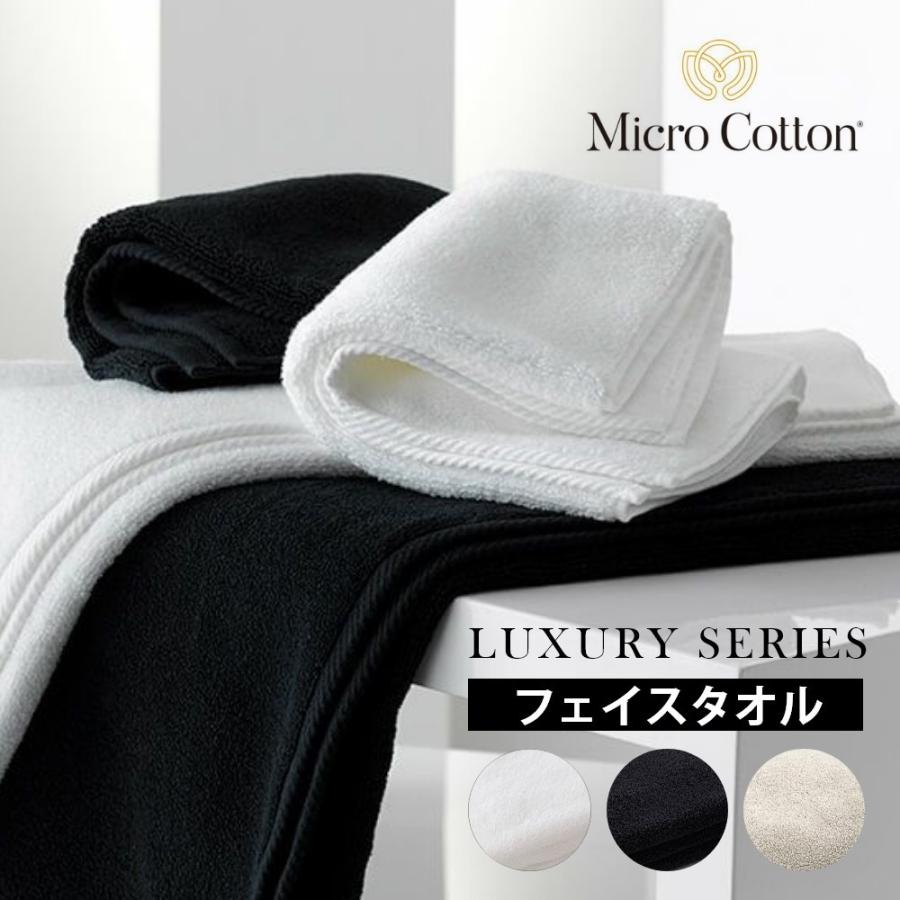 Micro Cotton（マイクロコットン） ラグジュアリーシリーズ フェイス