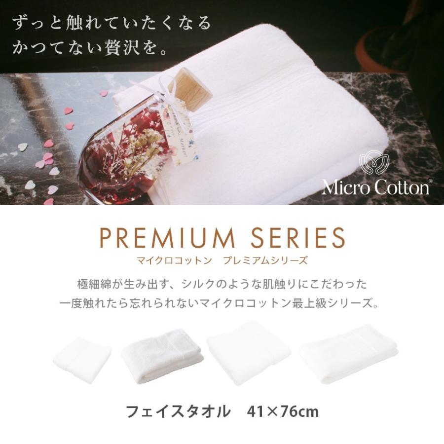 Micro Cotton（マイクロコットン） プレミアムシリーズ フェイスタオル