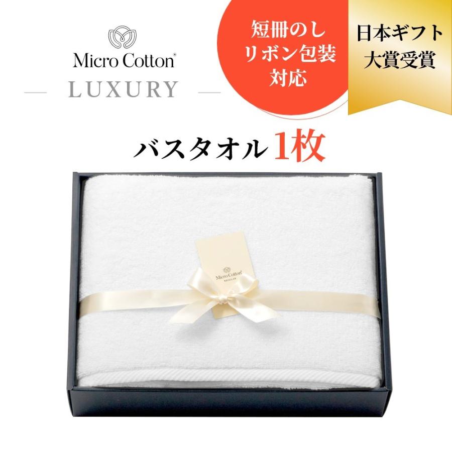 マイクロコットン ボックスギフト ラグジュアリー バスタオル1枚 MicroCotton LUXURY Series 母の日