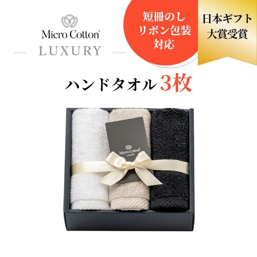 マイクロコットン ボックスギフト ラグジュアリー ハンドタオル3枚