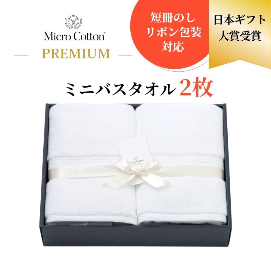 マイクロコットン ボックスギフト プレミアム ミニバスタオル2枚 MicroCotton PREMIUM Series