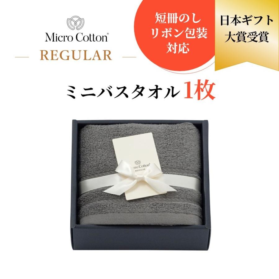 マイクロコットン ボックスギフト レギュラー ミニバスタオル1枚 MicroCotton REGULAR Series｜in-store