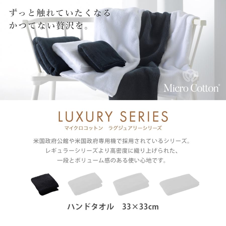 Micro Cotton（マイクロコットン） ラグジュアリーシリーズ ハンド