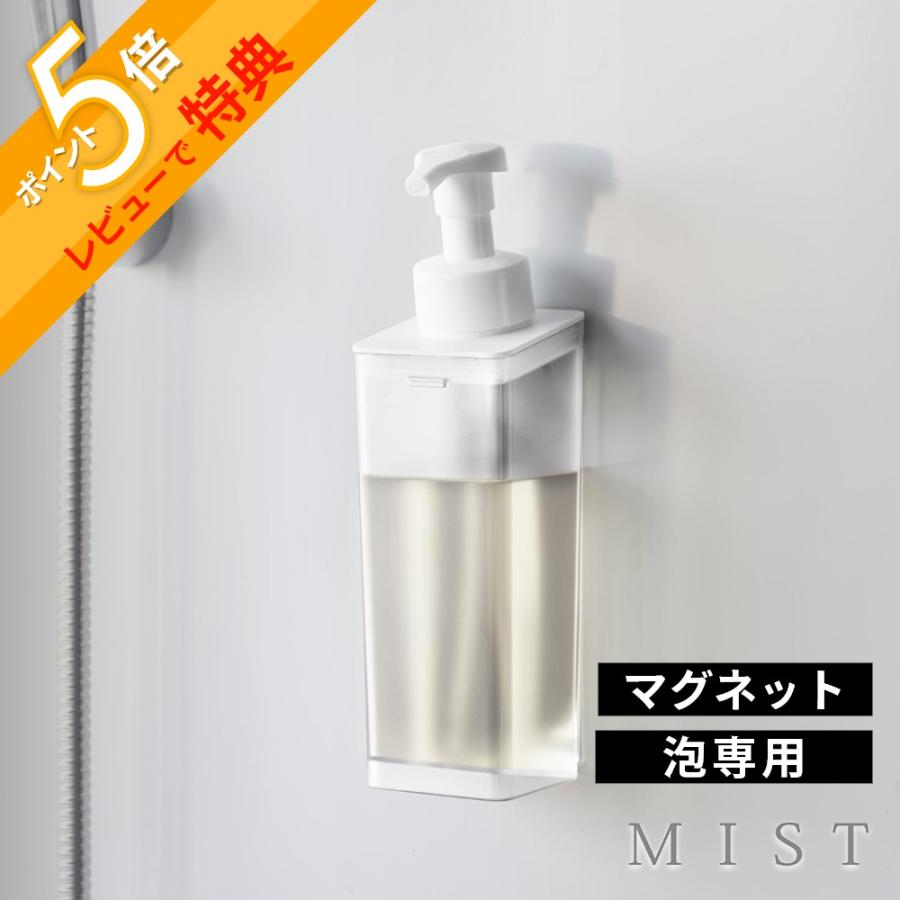 山崎実業 たっぷり洗剤が出る マグネットディスペンサー ミスト 泡