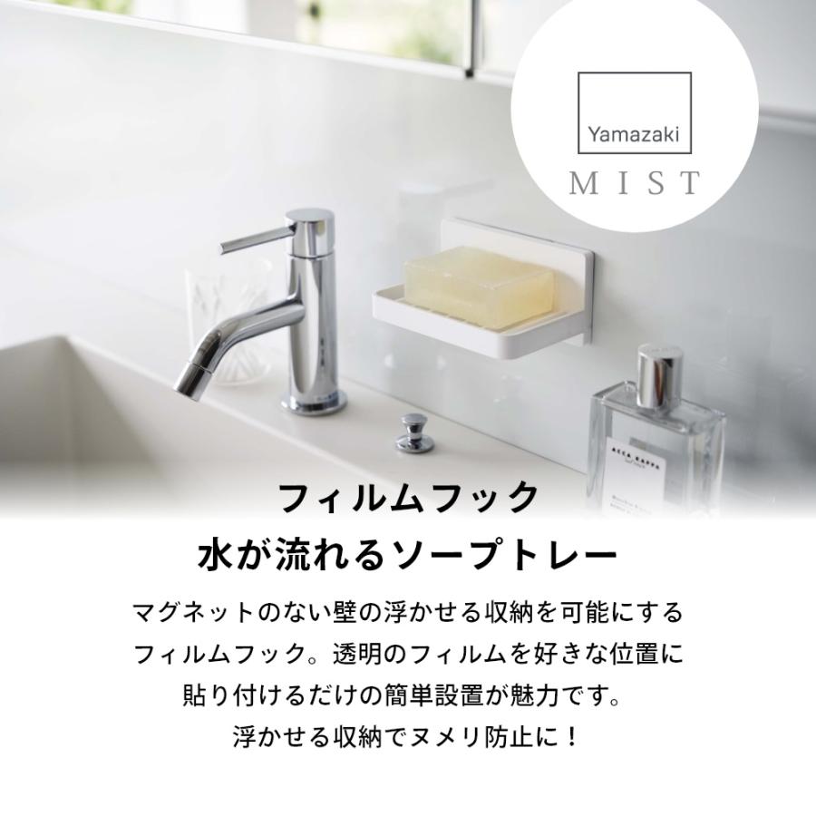 山崎実業 フィルムフック 水が流れるソープトレー ミスト mist 5958｜in-store｜02