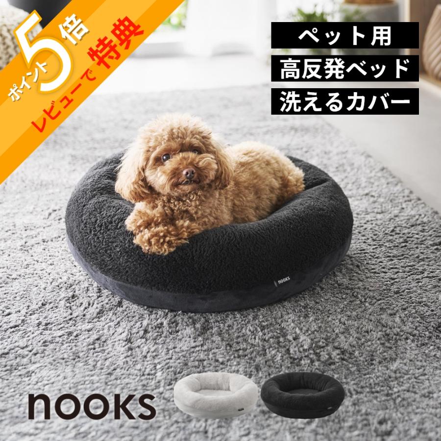 山崎実業 高反発ウレタンペットベッド ヌークス 丸型 nooks 10705