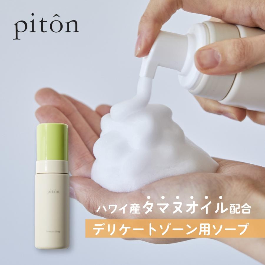 piton ピトン デリケートゾーン ソープ VIO 日本製 石鹸 保湿 黒ずみ