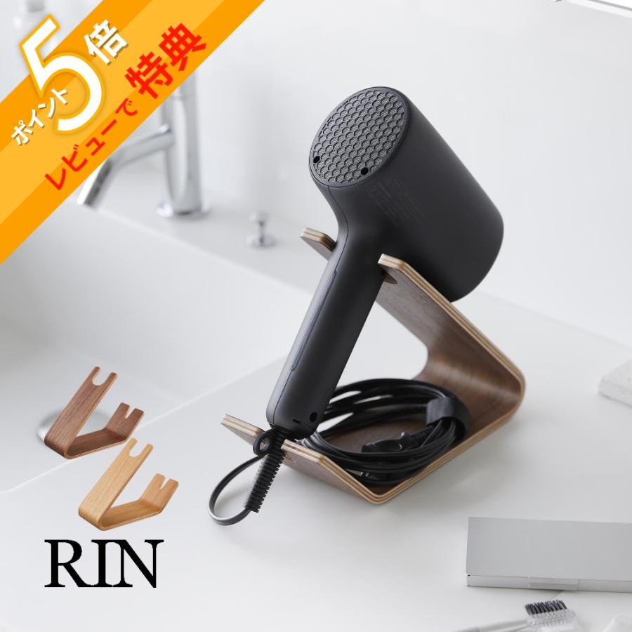 RIN（山崎実業） 山崎実業 ドライヤー&ヘアーアイロンスタンド リン