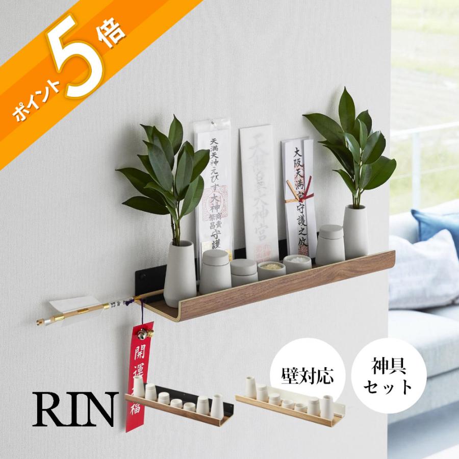 RIN（山崎実業） 山崎実業 石こうボード壁対応神棚 神具セット リン
