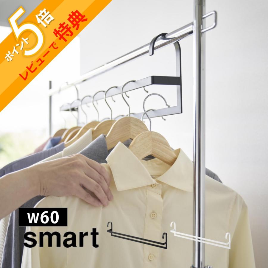 山崎実業 収納力アップ2段衣類ハンガー スマート W60 smart 10007