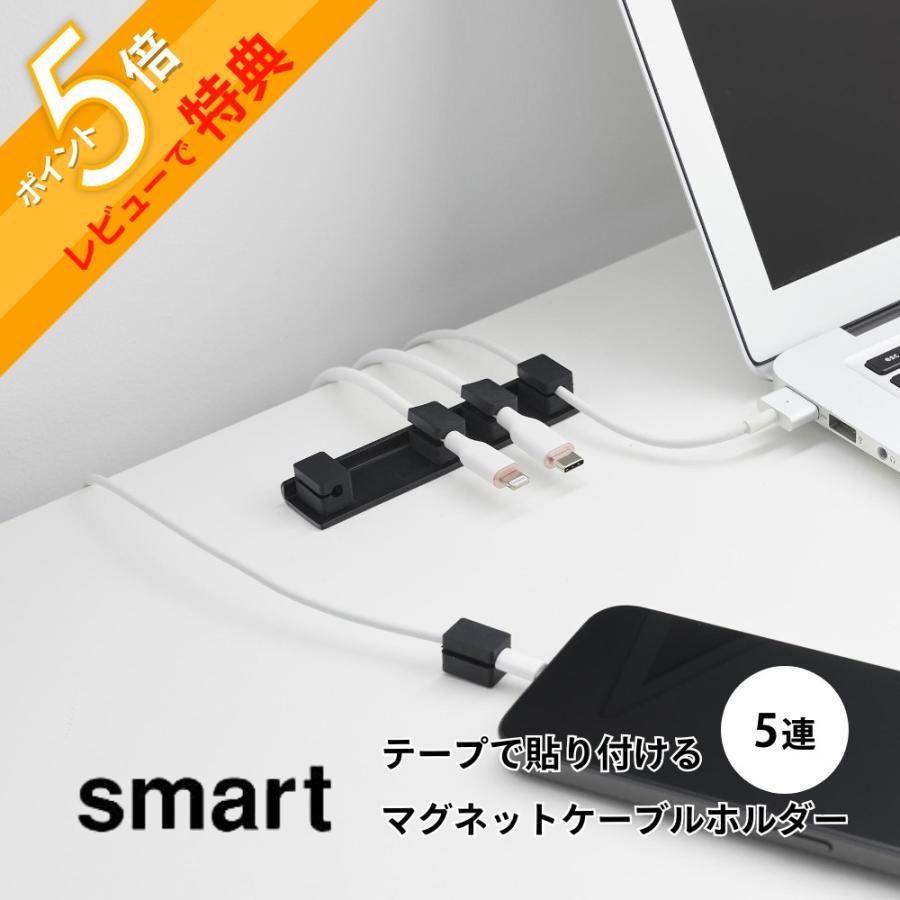 山崎実業 テープで貼り付けるマグネットケーブルホルダー スマート 5連